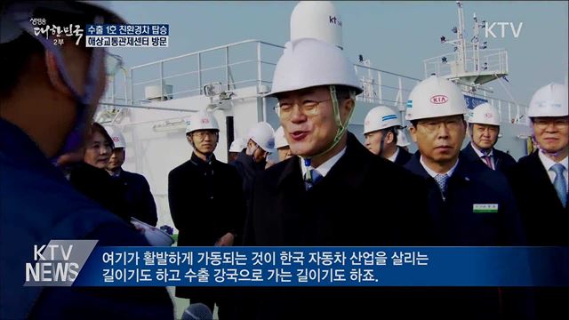 수출 1호 친환경차 탑승···"수출 축하"