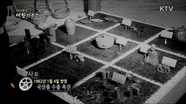 다시보는 대한늬우스 (62. 1. 4)