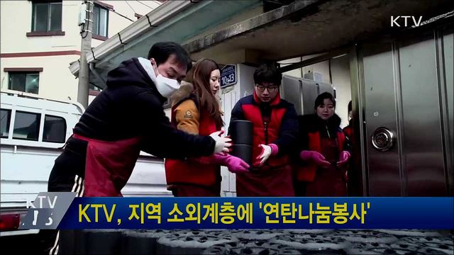 KTV, 지역 소외계층에 '연탄나눔봉사'