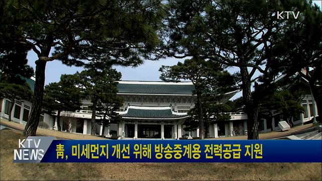 靑, 미세먼지 개선 위해 방송중계용 전력공급 지원