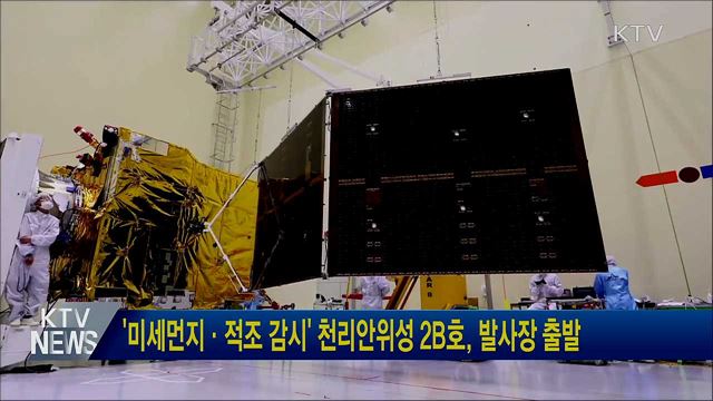 '미세먼지·적조 감시' 천리안위성 2B호, 발사장 출발