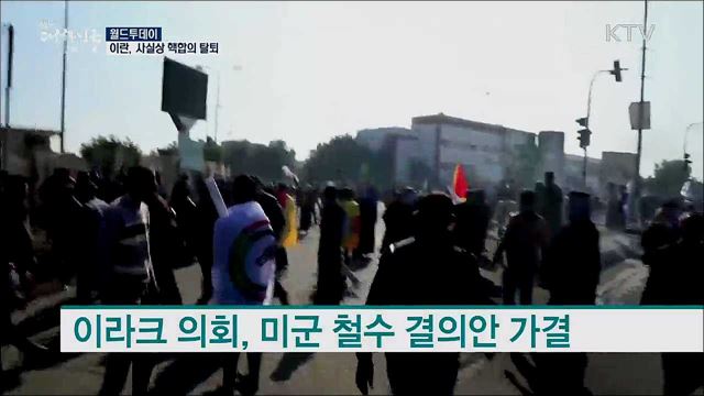 이란, 사실상 핵합의 탈퇴 [월드 투데이]