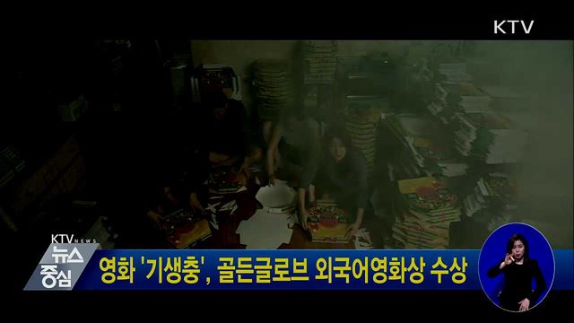 영화 '기생충', 골든글로브 외국어영화상 수상