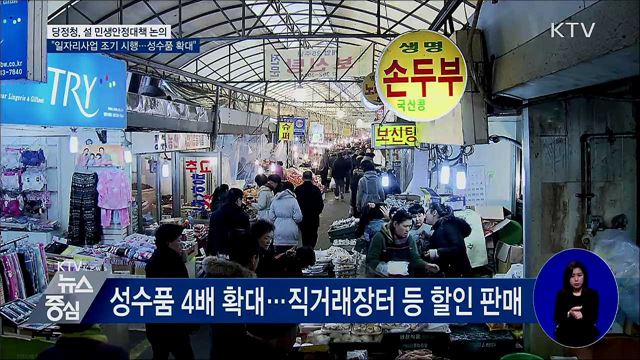 당정청 "일자리사업 조기 시행···성수품 공급 확대"