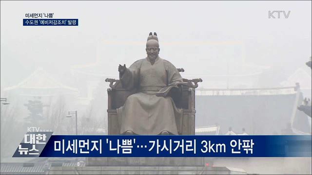 미세먼지 '나쁨'···수도권 '예비저감조치' 발령