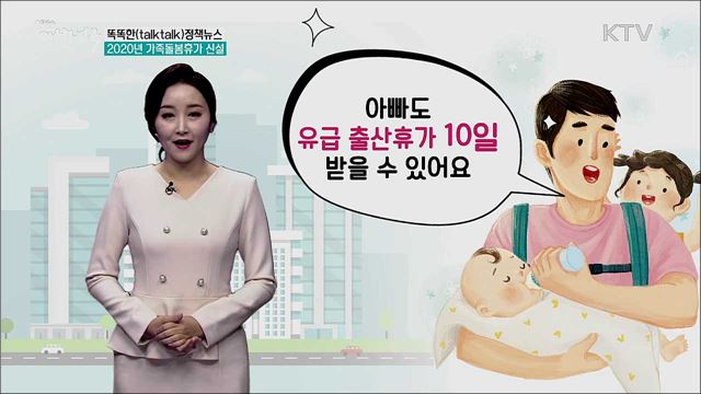 2020년 가족돌봄휴가 신설 [똑똑한 정책뉴스]