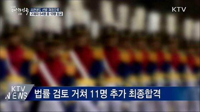 사관생도 선발 채점오류 구제···13명 입교 확정