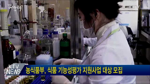 농식품부, 식품 기능성평가 지원사업 대상 모집