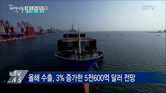 수출 5천600억 달러 전망···'플러스 전환'