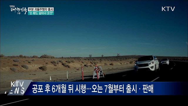 운전대 손 떼도 스스로 운전하는 자율주행차 7월 출시