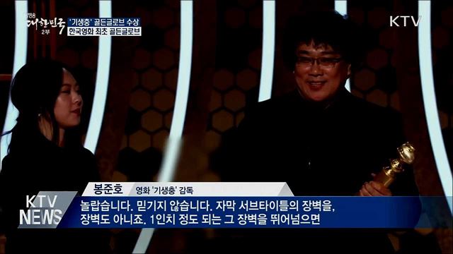 영화 '기생충', 골든글로브 외국어영화상 수상