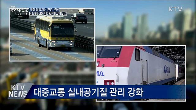 버스·철도 공기질 관리 강화···달라지는 환경 정책