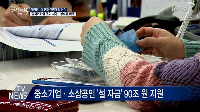 당정청 "일자리사업 조기 시행···성수품 공급 확대"