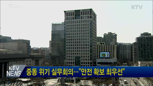 중동 위기 실무회의···"안전 확보 최우선"