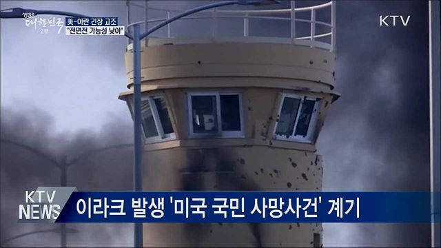 중동지역 긴장 고조···"전면전 가능성 낮아"