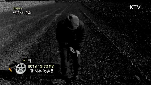 다시보는 대한늬우스 (71. 1. 6)