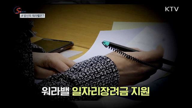 높여보자 '워라밸 지수'···제도 활용 꿀팁 [S&News]