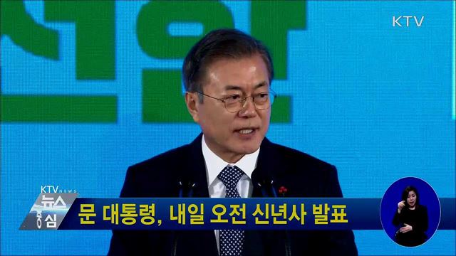 문 대통령, 내일 오전 신년사 발표