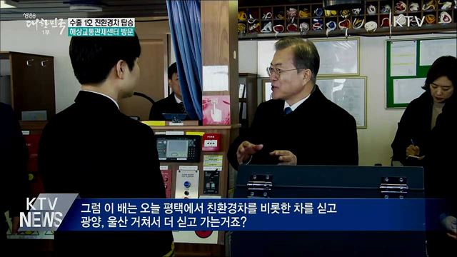 수출 1호 친환경차 탑승···"수출 축하"