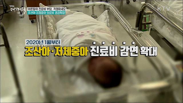 이른둥이 진료비 부담, 걱정마세요···조산아·저체중아 의료비 경감확대 [정책톡! 돈이툭!]