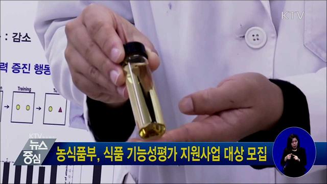 농식품부, 식품 기능성평가 지원사업 대상 모집