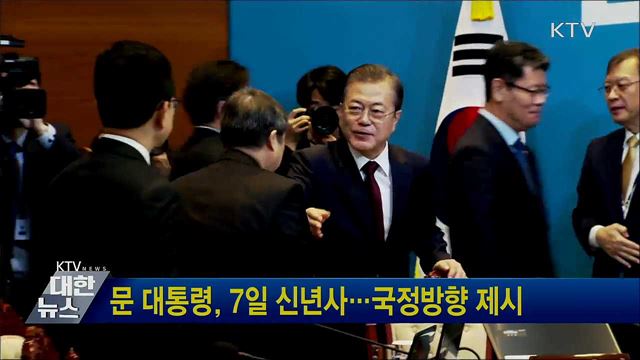 문 대통령, 7일 신년사···국정방향 제시