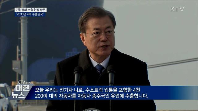 문 대통령 "친환경차로 상생도약···경제 큰 활력"