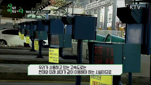 ‘통행료 절반’ 결국 조삼모사?