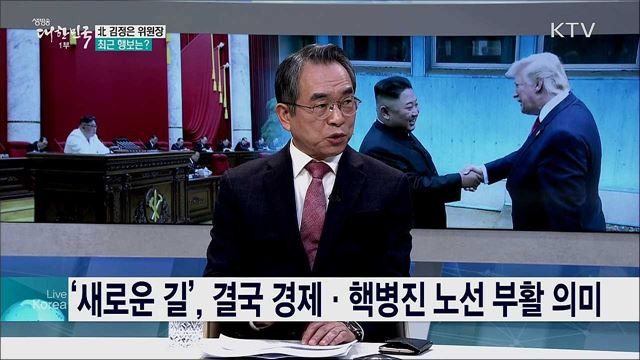 새해 북미 관계 전망과 비핵화 협상 과제는?