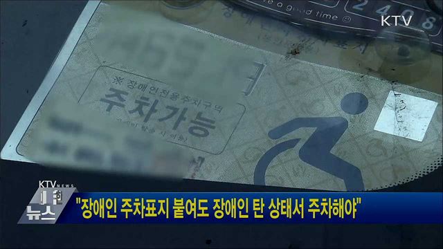 "장애인 주차표지 붙여도 장애인 탄 상태서 주차해야"