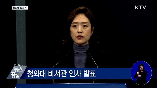 청와대 비서관 인사 발표