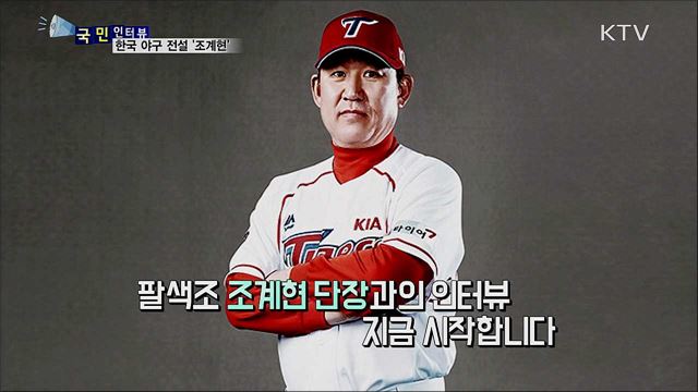 오뚝이처럼 부활···한국 야구의 전설 조계현