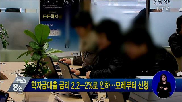 학자금대출 금리 2.2→2%로 인하···모레부터 신청