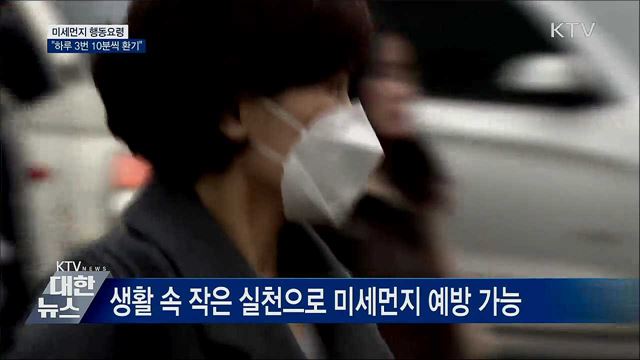 생활 속 미세먼지 대응요령···"하루 3번 10분씩 환기"