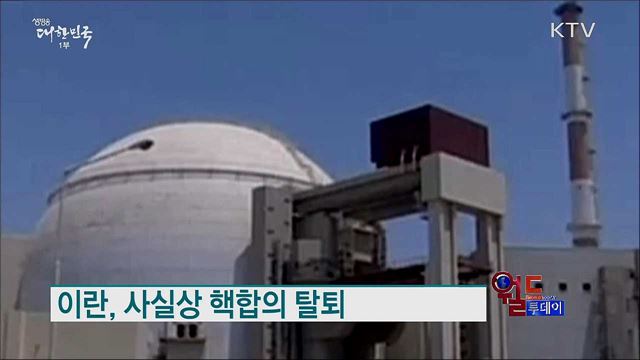 이란, 사실상 핵합의 탈퇴 [월드 투데이]