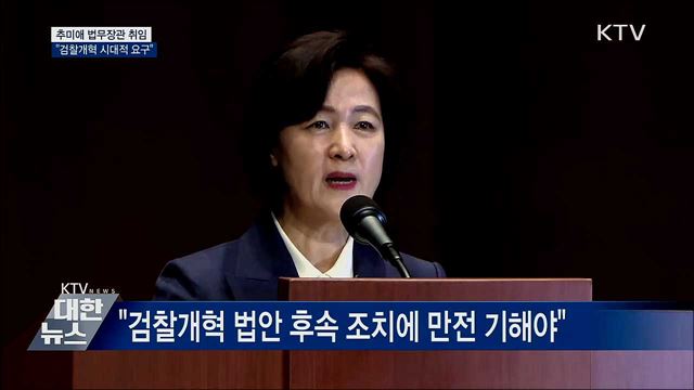 추미애 법무장관 취임···"검찰개혁 시대적 요구"