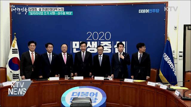 당정청 "일자리사업 조기 시행···성수품 공급 확대"