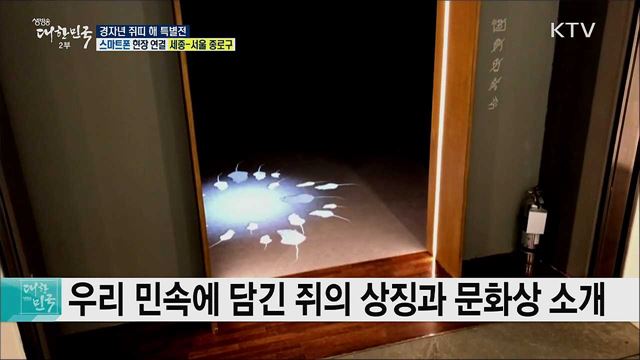 쥐의 상징과 의미를 찾아! 경자년 쥐띠 해 특별전