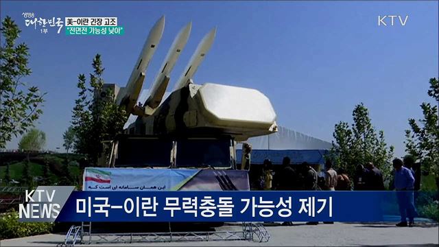 중동지역 긴장 고조···"전면전 가능성 낮아"