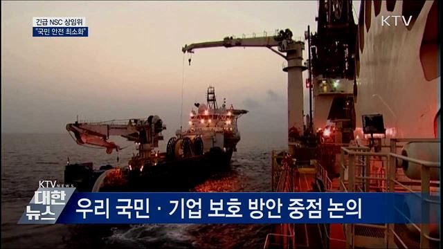 긴급 NSC 상임위 "국민 안전 최우선"