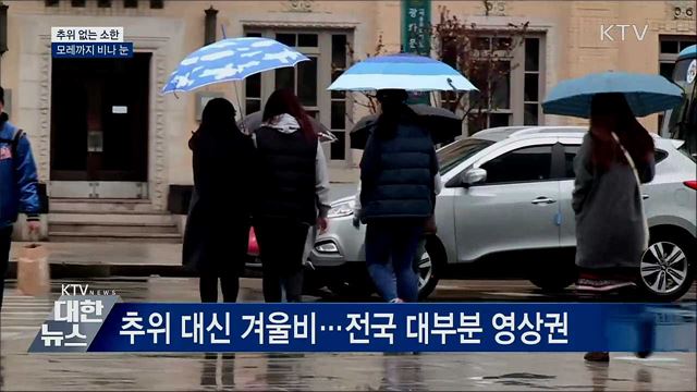 추위 없는 소한···모레까지 비나 눈