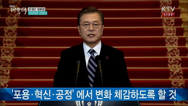 문재인 대통령 2020년 신년사