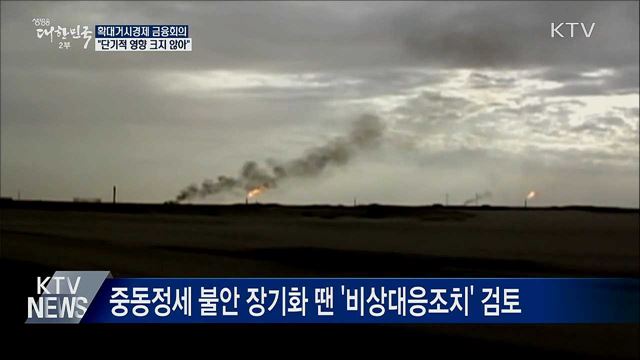 '이란 사태' 영향 점검···"단기적 영향 크지 않아"