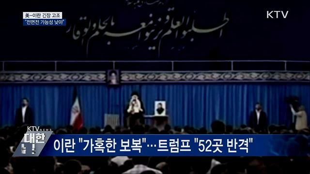 중동지역 긴장 고조···"전면전 가능성 낮아"