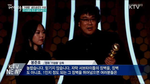 영화 '기생충', 골든글로브 외국어영화상 수상