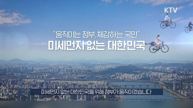 미세먼지 계절관리제 - 대한민국정부(국무조정실)