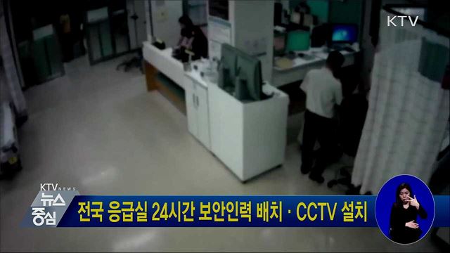 전국 응급실 24시간 보안인력 배치·CCTV 설치