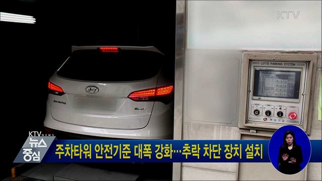 주차타워 안전기준 대폭 강화···추락 차단 장치 설치