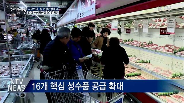 설 민생안정대책···중기·소상공인에 90조 지원