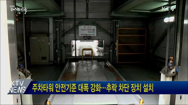 주차타워 안전기준 대폭 강화···추락 차단 장치 설치